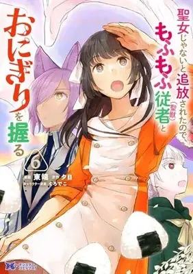 Manga Seijo Janai to Tsuihou saretanode, Mofumofu Juusha (Seijuu) to Onigiri wo Nigiru vol.6 (聖女じゃないと追放されたので、もふもふ従者(聖獣)とおにぎりを握る (6) (モンスターコミックスf))  / Higashibata