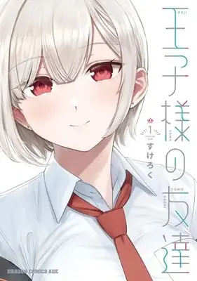 Manga Ouji-sama no Tomodachi vol.1 (王子様の友達 1 (ドラゴンコミックスエイジ))  / Sukeroku (すけろく)
