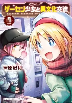 Manga Game Center Shoujo to Ibunka Kouryuu vol.7 (ゲーセン少女と異文化交流 7 (ドラゴンコミックスエイジ))  / Yasuhara Hirokazu