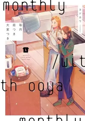 Manga Maitsuki Niwa Tsuki Ooya Tsuki vol.4 (毎月庭つき大家つき(4))  / Yodokawa