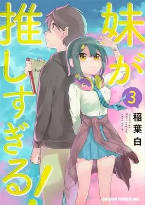 Manga Imouto ga Oshi sugiru! vol.3 (妹が推しすぎる! 3 (ドラゴンコミックスエイジ))  / Inaba Shiro