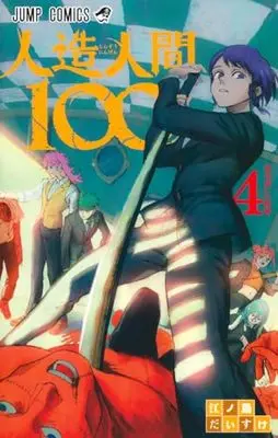 Manga Jinzou Ningen 100 vol.4 (人造人間100 4 (ジャンプコミックス))  / Enoshima Daisuke