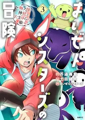 Manga Maizen Sisters no Bouken vol.3 (まいぜんシスターズの冒険 ~物ノ怪神社とたまゆらの姫~ 3 (MFC))  / Tsuchida Kenta