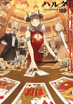 Magazine Harta (ハルタ 2023-NOVEMBER volume 109 (ハルタコミックス)) 
