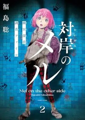 Manga Taigan no Meru vol.2 (対岸のメル 幽冥探偵調査ファイル 2 (ハルタコミックス))  / Fukushima Satoshi