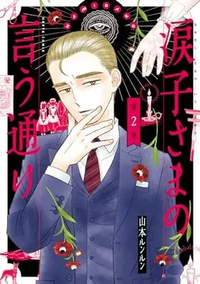 Manga Namidako-sama no Iu Toori vol.2 (涙子さまの言う通り 第2巻 (ハルタコミックス))  / Yamamoto Lun Lun