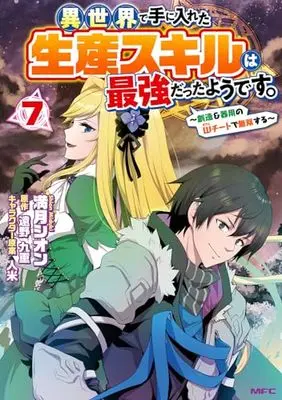 Manga Isekai de Te ni Ireta Seisan Skill wa Saikyou datta You desu vol.7 (異世界で手に入れた生産スキルは最強だったようです。 ~創造&器用のWチートで無双する~ 7 (MFC))  / Mizuki Shion