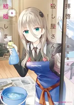 Manga Haikei... Koroshiya-san to Kekkon Shimashita vol.6 (拝啓…殺し屋さんと結婚しました 6 (MFC キューンシリーズ))  / Kousaka Donten