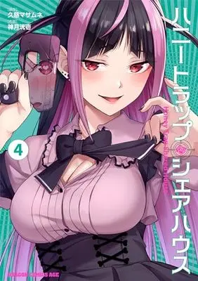 Manga Honey Trap Share House vol.4 (ハニートラップ・シェアハウス 4 (ドラゴンコミックスエイジ))  / Kouzuki Kouichi