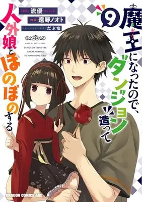 Manga Maou ni Natta node, Dungeon Tsukutte Jingai Musume to Honobono suru vol.9 (魔王になったので、ダンジョン造って人外娘とほのぼのする 9 (ドラゴンコミックスエイジ))  / Tono Note