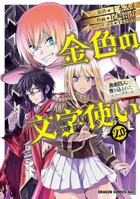 Manga Konjiki no Word Master: Yuusha Yonin ni Makikomareta Unique Cheat vol.20 (金色の文字使い 20 ‐勇者四人に巻き込まれたユニークチート‐ (ドラゴンコミックスエイジ))  / Ozaki Yuusuke