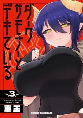 Manga Dark Summoner to Dekiteiru vol.3 (ダークサモナーとデキている 3 (ドラゴンコミックスエイジ))  / Shaoh