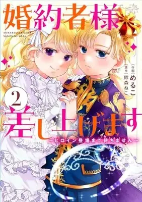 Manga Konyakusha-sama Sashiagemasu vol.2 (婚約者様差し上げます(2) ~ヒロイン登場まで待ちません~ (フロース コミック))  / Meruko