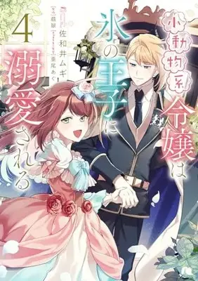 Manga Shoudoubutsu-kei Reijou wa Koori no Ouji ni Dekiai Sareru vol.4 (小動物系令嬢は氷の王子に溺愛される (4) (フロース コミック))  / 佐和井 ムギ
