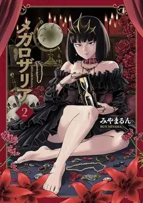 Manga Mega Rosalia vol.2 (メガロザリア 2 (青騎士コミックス))  / Miyamarun