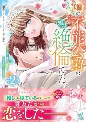 Manga Uwasa no Funou Koushaku ga, Jitsu wa Zetsurin deshita. vol.2 (噂の不能公爵が、実は絶倫でした。 婚約したら一晩中溺愛だなんて聞いていません!(2))  / 梨壱