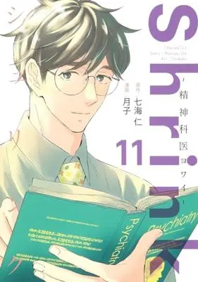 Manga Shrink: Seishinkai Yowai vol.11 (Shrink~精神科医ヨワイ~ 11 (ヤングジャンプコミックス))  / Tsukiko