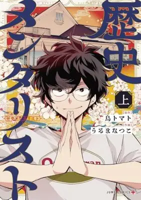 Manga Rekishi Mentalist vol.1 (歴史メンタリスト 上 (ジャンプコミックス))  / Uruma Natsuko