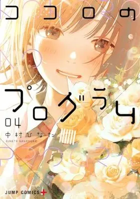 Manga Kokoro no Program vol.4 (ココロのプログラム 4 (ジャンプコミックス))  / Nakamura Hinata