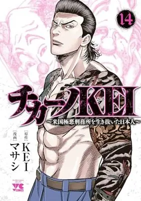 Manga Chicano Kei: Beikoku Gokuaku Keimusho wo Ikinuita Nihonjin vol.14 (チカーノKEI ~米国極悪刑務所を生き抜いた日本人~ 14 (14) (ヤングチャンピオン・コミックス))  / Maseshi & KEI