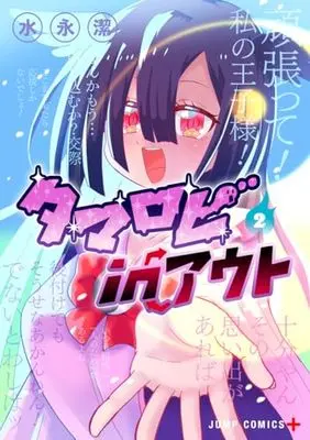 Manga Tamarobi In Out (The Soul Spewing Wielder	) vol.2 (タマロビ in アウト 2 (ジャンプコミックス))  / 水永 潔