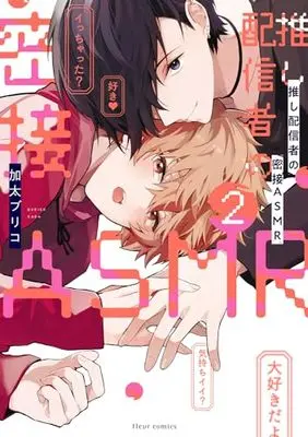 Manga Oshi Haishinsha no Missetsu ASMR vol.2 (推し配信者の密接ASMR 2 (フルールコミックス))  / 加太 ブリコ