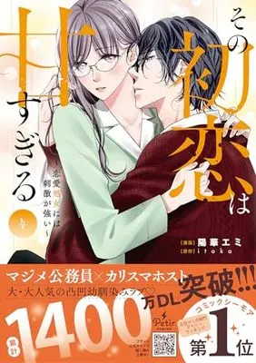 Manga Sono Hatsukoi wa Amasugiru vol.4 (その初恋は甘すぎる～恋愛処女には刺激が強い～ 4 (プティルコミックス))  / Youka Emi