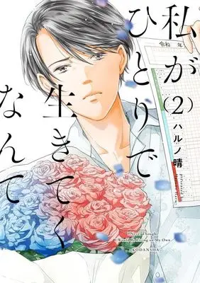 Manga Watashi ga Hitori de Ikiteku Nante vol.2 (私がひとりで生きてくなんて(2) (シリウスKC))  / Haruno Haru