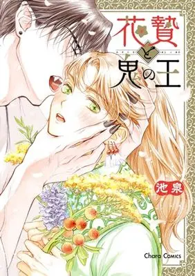 Manga Hananie to Oni no Ou (花贄と鬼の王 (Charaコミックス))  / Ikeizumi