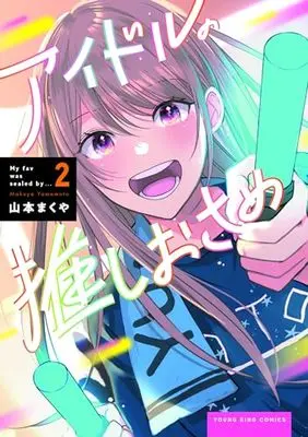 Manga Idol no Oshiosame vol.2 (アイドルの推しおさめ 2 (2巻) (YKコミックス))  / 山本 まくや