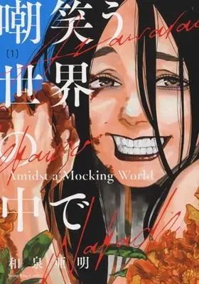 Manga Azawarau Sekai no Naka de vol.1 (嘲笑う世界の中で 1 (1巻) (YKコミックス))  / Izumi Amin
