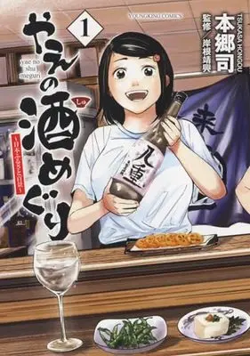Manga Yae no Shu Meguri vol.1 (やえの酒めぐり ~日本ふるさと百景~ 1 (1巻) (YKコミックス))  / Hongou Tsukasa