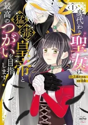 Manga Migawari Seijo wa Moudoku Koutei to Saikou no Tsugai wo Mezashimasu! vol.1 (身代わり聖女は猛毒皇帝と最高のつがいを目指します!(1))  / Waze