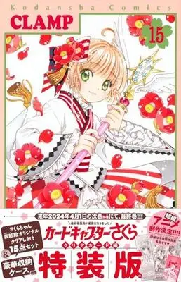 Special Edition Manga with Bonus Cardcaptor Sakura: Clear Card-hen vol.15 (特典付)限定15)カードキャプターさくら クリアカード編 特装版)  / CLAMP