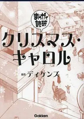 Manga Christmas Carol (Team Banmikasu) (クリスマス・キャロル(文庫版))  / Team Banmikasu