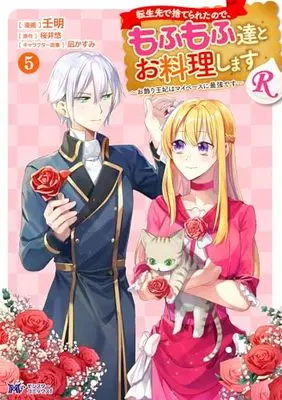 Manga Tenseisaki de Suterareta no de, Mofumofu-tachi to Oryouri shimasu: Okazari Ouhi wa My Pace ni Saikyou desu vol.5 (転生先で捨てられたので、もふもふ達とお料理しますR~お飾り王妃はマイペースに最強です~ (5) (モンスターコミックスf))  / 壬明