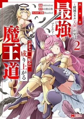Manga Taizai no Maou vol.2 (大罪の魔王~破滅スキル『大罪』が、実は最強でした!『ガチャ』と『配合』で成り上がる魔王道~ (2) (モンスターコミックス))  / minatsu