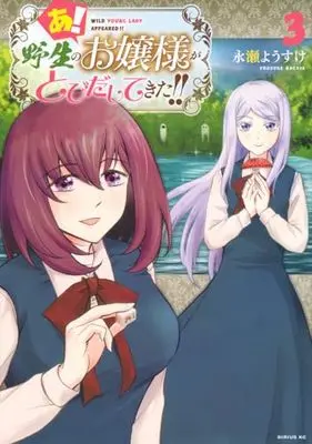 Manga A! Yasei no Ojousama ga Tobidasitekita!! vol.3 (あ! 野生のお嬢様がとびだしてきた!!(3) (シリウスKC))  / Nagase Yousuke