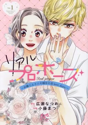 Manga Real Propose vol.1 (リアルプロポーズ ~お隣くんとニセ婚年の差love days~ 1 (1) (プリンセス・コミックス プチプリ))  / Kotou Matsu & Hirose Natsume