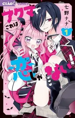 Manga Akuma de Kore wa Koi janai! (アクマでこれは恋じゃない!: ちゃおコミックス)  / 七野 ナナ著