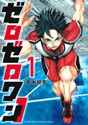 Manga Zero Zero One vol.1 (ゼロゼロワン(1) (KCデラックス))  / Aoki Shogo