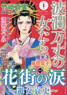 Magazine Haran Banjou no Onnatachi (波瀾万丈の女たち 2024年 01 月号 [雑誌]) 