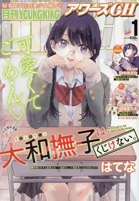 Magazine YOUNG KING OURS (月刊YOUNGKING OURs GH(ヤングキングアワーズGH) 2024年 01 月号 [雑誌]) 
