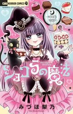 Manga Chocolat no Mahou (ショコラの魔法 Witch sand: ちゃおコミックス)  / Mizuho Rino