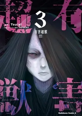 Manga Yuugai Choujuu vol.3 (有害超獣 (3) (角川コミックス・エース))  / Nykken