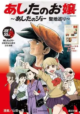 Official Guidance Book Ashita no Joe (あしたのジョー 連載開始55周年漫画 あしたのお嬢 聖地ガイド (講談社 Mook(テレビマガジン)))  / Yamada Hitotsuki