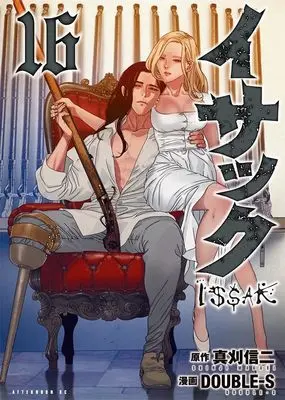 Manga Issak vol.16 (イサック(16) (アフタヌーンKC))  / DOUBLEーS