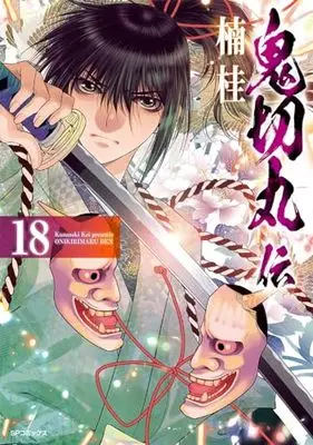 Manga The Legend of Onikirimaru (Onikirimaruden) vol.18 (鬼切丸伝 (18巻) (SPコミックス))  / Kusunoki Kei