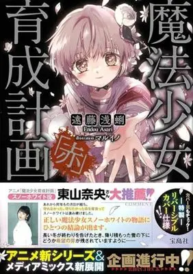 Novel Magical Girl Raising Project (Mahou Shoujo Ikusei Keikaku) (魔法少女育成計画「赤」 (このライトノベルがすごい! 文庫))  / 遠藤 浅蜊