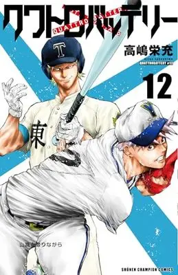 Manga Quattro Battery vol.12 (クワトロバッテリー 12 (12) (少年チャンピオン・コミックス))  / Takashima Eijuu